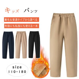 【最大20％OFFクーポン】キッズ パンツ 制服 長ズボン スクールパンツ 子供服 ロングパンツ 裏毛＆普通 2タイプ選べる 男の子 女の子 無地 ボトムス 防寒 裏起毛 綿 通園 通学 ジュニア 小学生 中学生 高校生 カーキ ブラック ネイビー 120 130 140 150 160 170 180cm 秋冬