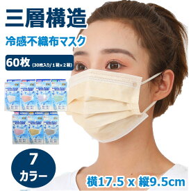 【 最大15％OFFクーポン 】 冷感マスク 不織布 冷感不織布マスク 60枚（30枚入り/1箱×2箱） 横17.5cm×縦9.5cm 大人用 普通サイズ 三層構造 メルトブロー不織布 高性能捕集フィルター 飛沫 花粉 ホコリ カット ノーズワイヤー 耳に優しい平ゴム 息しやす 全7色