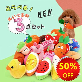 【 最大15％OFFクーポン 】犬用　噛む 犬のおもちゃ 音が鳴る ペット 犬用オモチャ 3点セット 愛犬の歯磨き 歯の健康 清潔 噛む 知育玩具 ストレス解消 犬 遊び ぬいぐるみ ドッググッズ ペット用 ペット玩具 ストレス発散 ペットおもちゃ 小型犬 中型犬 犬猫用おもちゃ