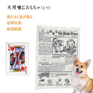 【最大20%OFFクーポン】 犬用 噛む 犬のおもちゃ 擦れると音が鳴る 犬用噛むオモチャ 愛犬の歯磨き 歯の健康 清潔 噛んでストレス解消 知育玩具 犬 遊び 新聞紙風 ドッググッズ ペット用