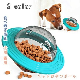【最大20％OFFクーポン】 おやつボール 犬用 猫用　鼻や足を使ってボールを動かして餌 おやつをゲット 知育玩具 しつけ 遊びながら運動 ストレス発散 早食い防止 食べ過ぎ防止 犬のエサ入れ お留守番の遊び相手 犬のオモチャ