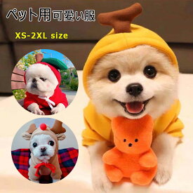 【最大20％OFFクーポン】 ペット服 犬用 コスチューム 小型犬 中型犬 イヌ ネコ ペットウエア ハロウィン 犬服 犬用上着 フード付き 厚め 暖か 柔軟 防寒 防風 可愛い 全9種類 XS S M L XL 2XL ドッグウエア かわいい仮装 ペットの服