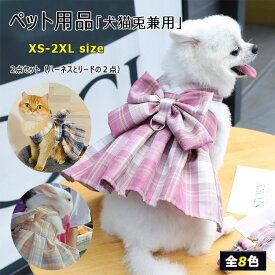 【 店長お薦め 】 ペット用品 ハーネス リード 2点セット 猫用 小型犬用 かわいい お姫様 ワンピース 全8色 リード長さ120cmリード幅2cm XS ( 0.5-1.5kg ) S ( 1.5-2.5kg ) M ( 2.5-4kg ) L ( 4-5.5kg ) XL ( 5.5-7kg ) 2XL ( 7-10kg )