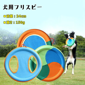 【 最大15％OFFクーポン 】 フリスビー 犬用 犬のフライングディスク 歯耐性 ゴム輪 麻布 ソフト 丈夫 直径24cm 愛犬の運動 知能訓練 健康 走る ジャンプ 噛むおもちゃ 投げるおもちゃ 小型犬 中型犬 大型犬 全3種類 犬用スポーツディスク