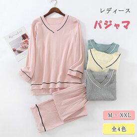 【最大20％OFFクーポン】パジャマ レディース 綿 春 秋 長袖 上下セット 九分丈パンツ Vネック ルームウェア ルームウエア ナイトウェア 寝巻き ホームパジャマ 肌触り柔らかい 優しい着心地 通気性 吸水性 ゆったり 母の日 ギフト ピンク グレー ベージュ M L XL XXL