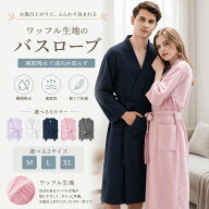【 一部翌日発送 】【最大20％OFFクーポン】バスローブ ワッフル レディース メンズ ルームウェア 七分袖…