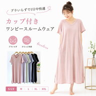 【最大20％OFFクーポン】 ワンピース ルームウェア レディース カップ付き 半袖 ロング丈 ナイトウェア …