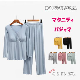 【最大20％OFFクーポン】 タニティパジャマ 授乳パジャマ ルームウェア パッド付き 春 秋 冬 長袖 長ズボン 上下セット 産前産後 ルームウェア ナイトウェア 授乳服 前開きボタン M L XL XXL 妊婦服 授乳期対応 伸縮性抜群 柔らかい 快適フィット