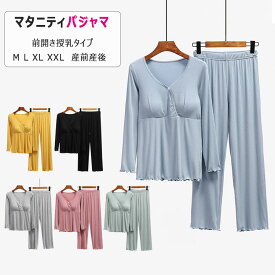 【 最大15％OFFクーポン 】マタニティパジャマ 授乳パジャマ ルームウエア パッド付き 春秋冬 長袖 長ズボン 上下セット M L XL XXL 全6色 胸のボタンを開いて授乳 妊婦服 ルームウエア ナイトウエア　 産前産後 授乳期 妊婦服 柔らか　伸縮