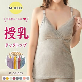 【 一部即納 】【 最大15％OFFクーポン 】 授乳服 授乳キャミソール 授乳キャミ パッド付き マタニティ ストラップオープン ワンタッチ 授乳ブラブラキャミ 産前 産後 授乳期 下着　肌着 インナー 授乳キャミブラ ノンワイヤー 締め付け軽減 柔軟 優しい肌触り 伸縮性