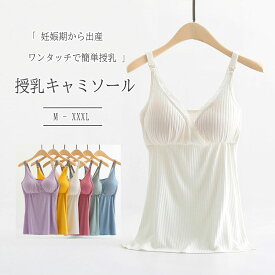 【 一部即納 】【 店長お薦め 】 授乳服 授乳キャミソール 授乳キャミ パッド付き マタニティ ストラップオープン ワンタッチ 授乳ブラブラキャミ 産前 産後 授乳期 下着　肌着 インナー 授乳キャミブラ ノンワイヤー 締め付け軽減 柔軟 優しい肌触り 伸縮性