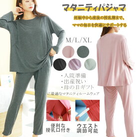 【最大20％OFFクーポン】授乳服 マタニティ パジャマ 授乳口付き 上下セット 長袖 長ズボン セットアップ 春 秋 モダール素材 ルームウェア 出産準備 産前産後対応 ウエスト調節 授乳口付きパジャマ プルオーバータイプ 大きいサイズ 妊婦服 妊娠 プレゼント ギフト