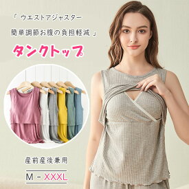 【 一部翌日発送 】【最大20％OFFクーポン】 マタニティ 授乳口 授乳服 授乳用タンクトップ 授乳 クロスオープン 簡単授乳 キャミ 可愛い タンクトップ 授乳インナー 出産準備 妊婦服 産前 産後 産前産後兼用 授乳期 下着 肌着 柔軟 優しい着心地 おしゃれ ルームウエア