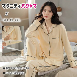 【最大20%OFFクーポン】 マタニティ パジャマ 前開き 秋 冬 長袖 長ズボン 上下セット M L XL XXL 授乳パジャマ 両サイドに授乳口付き ウエストゴム 簡単調節 アジャスター ボタン前開き 入院時