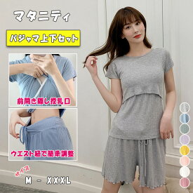 【最大20％OFFクーポン】 マタニティ 授乳服 ルームウェア セットアップ 授乳口付き 産前産後対応 出産準備 マタニティ ルームウエア 上下セット Tシャツ ハーフパンツ ママ 出産準備 産前産後 クロスオープン 大きいサイズ セットアップ ズボン M〜XXXL