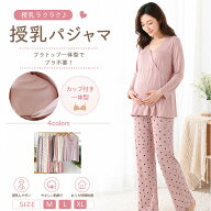 【最大20％OFFクーポン】授乳パジャマ マタニティパジャマ 上下セット レディース モダール ブラトップ一…