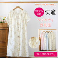 【 最大20％OFFクーポン】 ワンピース マタニティ ルームウェア 授乳服 授乳パジャマ 前開き 半袖 授乳口…