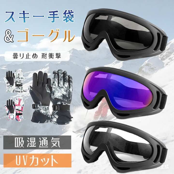 楽天市場】【最大20％OFFクーポン】スキーグローブ ゴーグル 2点セット 