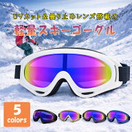 【 一部翌日発送 】スキー ゴーグル ジュニア 子供 キッズ 大人用 軽量 コンパクト スノーボード スノー…