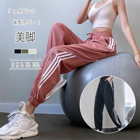 【最大30％OFFクーポン】ヨガ レディース ヨガパンツ ロング丈 ヨガウエア スポーツウェア フィットネスウェア ジョガーパンツ 美尻 美脚 ゆったり 体型カバー ウエストゴム S M L XL XXL ズンバ エアロビウエア 全5色 春 夏 秋 冬 母の日 ギフト