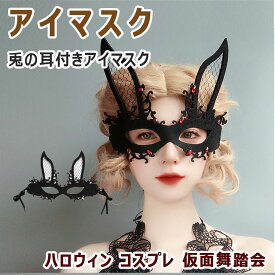 【最大20％OFFクーポン】 アイマスク ハロウイン フェイスマスク レディース 兎の耳付きアイマスク 仮面 仮装 ベネチアンマスク コスプレ イベント パーティー クリスマス コスプレマスク 仮面舞踏会 仮面マスク 仮装グッズ 変装グッズ ウサギ耳アイマスク