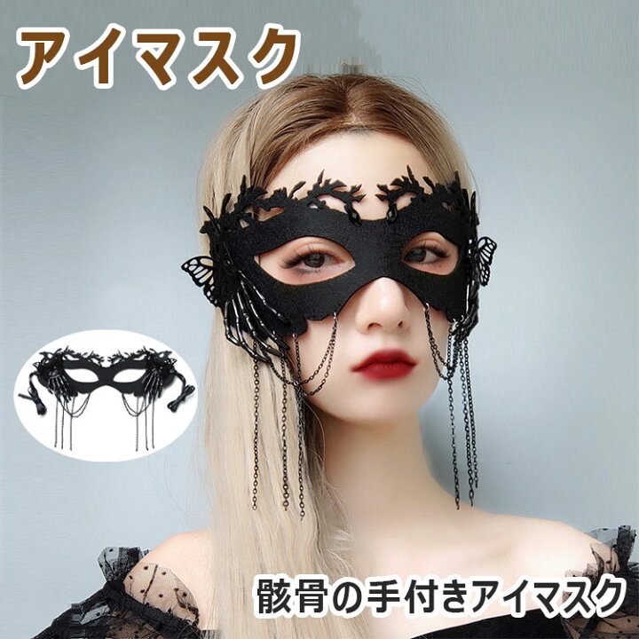 レースアイマスク　5枚セット　☆新品☆  仮装　ハロウィン