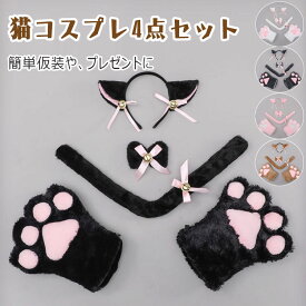 【最大20％OFFクーポン】 猫 コスプレ カチューシャ レディース 女の子 4点セット 猫耳カチューシャ 蝶ネクタイ 肉球手袋 しっぽ 鈴付きカチューシャ 萌え猫 アイテムロリータ ねこコスチューム 鈴付き リボン付き もこもこ ハロウイン コスプレ クリスマス 学園祭 宴会