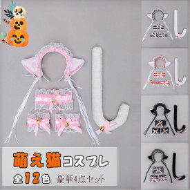 【最大20％OFFクーポン】ハロウィン 猫 コスプレ レディース 女の子 4点セット 猫耳カチューシャ レースチョーカー レースブレスレット×2 しっぽ 鈴付き リボン付き 萌え猫 ロリータ風 ねこコスチューム クリスマス 学園祭 パーティー