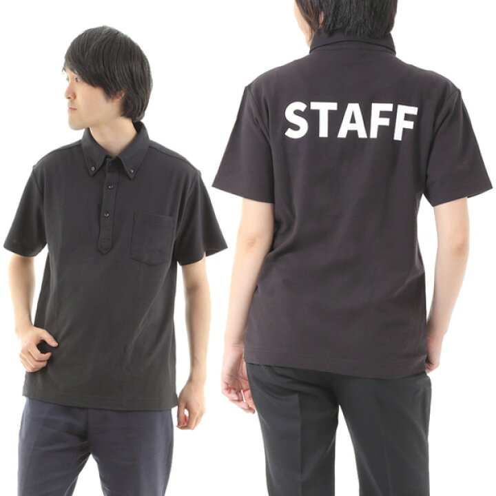 楽天市場 ポロシャツ スタッフポロシャツ メンズ レディース 半袖 Staff 黒 ブラック 展示会 イベント スタッフ ポロシャツ シンプル スタッフシャツ ビジネス 営業 おすすめ おしゃれ 男 女 ボタンダウン 大きい 厚手 Uvカット 鹿の子 吸汗速乾 介護 作業 制服 ポケット 楽天市場 ポロシャツ スタッフポロシャツ メンズ レディース 半袖 Staff 黒 ブラック 展示会 イベント スタッフ ポロシャツ シンプル スタッフシャツ ビジネス 営業 おすすめ おしゃれ 男 女 ボタンダウン 大きい 厚手 Uvカット 鹿の子 吸汗速乾 介護 作業 制服 ポケット