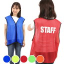 スタッフビブス STAFF スタッフ ジップ ファスナー 薄手 メンズ レディース 仕事 ビジネス 展示会 イベント スポーツ …