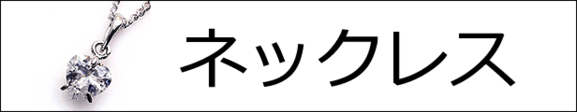 ネックレス