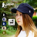 ラーキンス スウェット ワーク キャップ SALE 値下げ メール便発送可能 手洗い可能 ブラック ベージュ グレー カーキ ネイビー コットン 綿 即日発送 lktm071 ※SALE品につき返品交換不可※