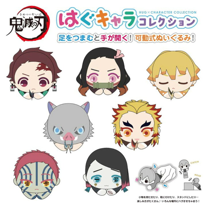 楽天市場 値下げ Sale 鬼滅の刃 はぐキャラ はぐコレ はぐキャラコレクション ぬいぐるみ 可動式 炭治郎 禰豆子 善逸 伊之助 煉獄 魘夢 猗窩座 漫画 ジャンプ キャラクター グッズ 雑貨 セット販売 あす楽 Ky58 ボバオウ
