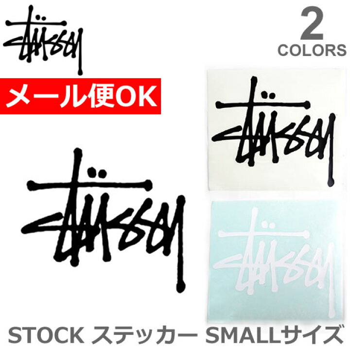 楽天市場 ステューシー Stussy Regular Stock Decal ステッカー スチューシー シール 定番 Stussy ロゴ Small Black White グッズ アクセサリー 人気 あす楽 ボブズ洋品店