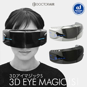 【5/25 0時〜24H限定☆エントリー&楽天カードでP19倍】ドクターエア 3DアイマジックS EM-03