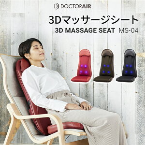 【10月15日00:00〜23:59限定でポイント10倍】ドクターエア 3Dマッサージシート MS-04