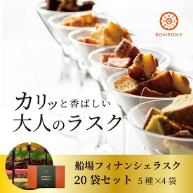 船場フィナンシェラスク 20袋セット | チーズ トリュフ イチゴ ピスタチオ チョコ バリューパック ラスク 詰め合わせ BOMBOMY ボンボミー おしゃれ 食品 お菓子 洋菓子 ギフト プレゼント 贈り物 記念日 贈答 熨斗 内祝い 大量 お礼 お祝い 手土産 差し入れ 常温保存可