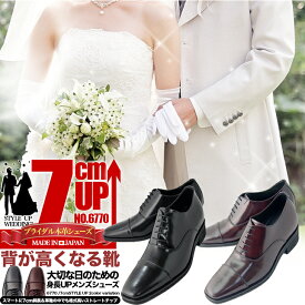 シークレットシューズ 日本製 高級本革 7cmアップ メンズ ビジネスシューズ ドレスシューズ結婚式 新郎 ウェディング フォーマルシューズ ウェディングシューズ 本革 送料無料 芸能人 アイドルも タキシード 舞台 ステージ 講義 歌手 俳優 冠婚葬祭 お見合い 衣装