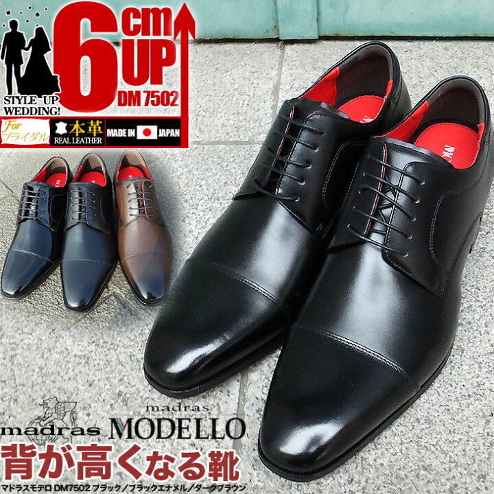 楽天市場】マドラス シークレットシューズ 6cmアップ モデロ MODELLO 