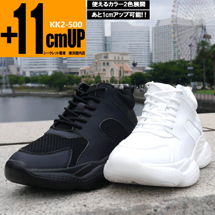楽天市場 シークレットシューズ 11cmアップ シークレットスニーカー メンズ スニーカー インヒールスニーカー 背が高くなる靴 身長アップ シューズ シークレットシューズで即効11cm身長アップ Kk2 500 11 シークレット靴専 シューズ専門店