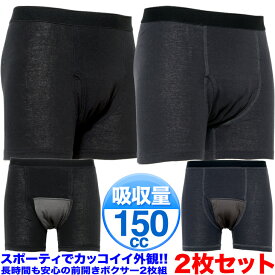 失禁パンツ 尿漏れパンツ 男性用 メンズ ちょい漏れ 対策に失禁対策 吸収量150cc 尿漏れ対策下着 メンズ用 2枚組 送料無料 残尿感に 通勤時に 旅行時に 外出時に ボクサータイプ 前開き