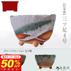 【半額★スーパーSALE】1,800円～⇒900円～！盆栽鉢 山野草鉢 信楽焼 白掛三ツ足 幅　11cm 3.5号 〜 4号 陶器鉢 手造り鉢 ミニ盆栽鉢 ミニ 鉢 和風 植木鉢 和鉢 小鉢 盆栽小鉢 山野草 長寿梅 桜 花もの 雑木