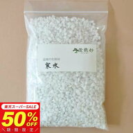 【半額★スーパーSALE】704円⇒352円！寒水 内容量:400g【寒水　盆栽の化粧砂 盆栽用具 道具 bonsai】