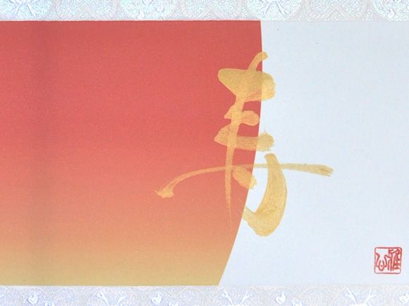 旭日寿の絵が描かれている掛け軸です 供え 流行のアイテム かける軸 旭日寿 掛軸 盆栽 ミニ盆栽