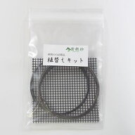 植え替えキット 針金と鉢底網