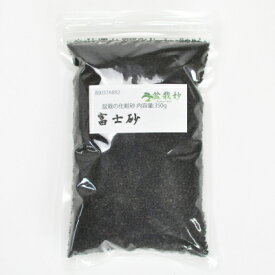 富士砂 内容量:350g【富士砂　盆栽の化粧砂 盆栽用具 道具 bonsai】