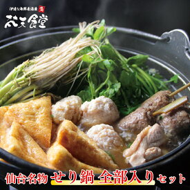 送料無料！ 仙台名物 せり鍋 【全部入りセット】 _国産鶏と梵天食堂特製「せり鍋のたれ」で仙台名物のせりをお楽しみ！ 宮城名物 三角油揚げ と 牛たん つくね串 、なんこつ入り鶏だんごもセットに！ セリ鍋