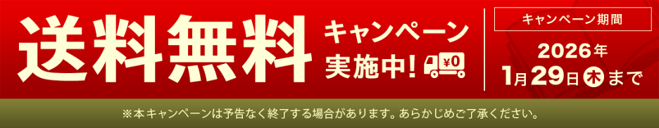 送料無料キャンペーン（ 2026年1月29日（木）まで）