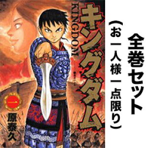 キングダム 全巻セット 1-59巻 (最新巻含む全巻セット) / 原泰久 【送料無料】【後払いOK】