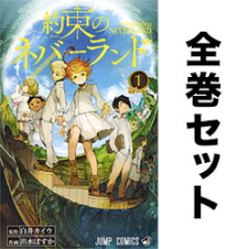 楽天市場 約束のネバーランド 1 巻 最新巻含む全巻セット 白井カイウ 原作 出水ぽすか 作画 Bookfan 2号店 楽天市場店